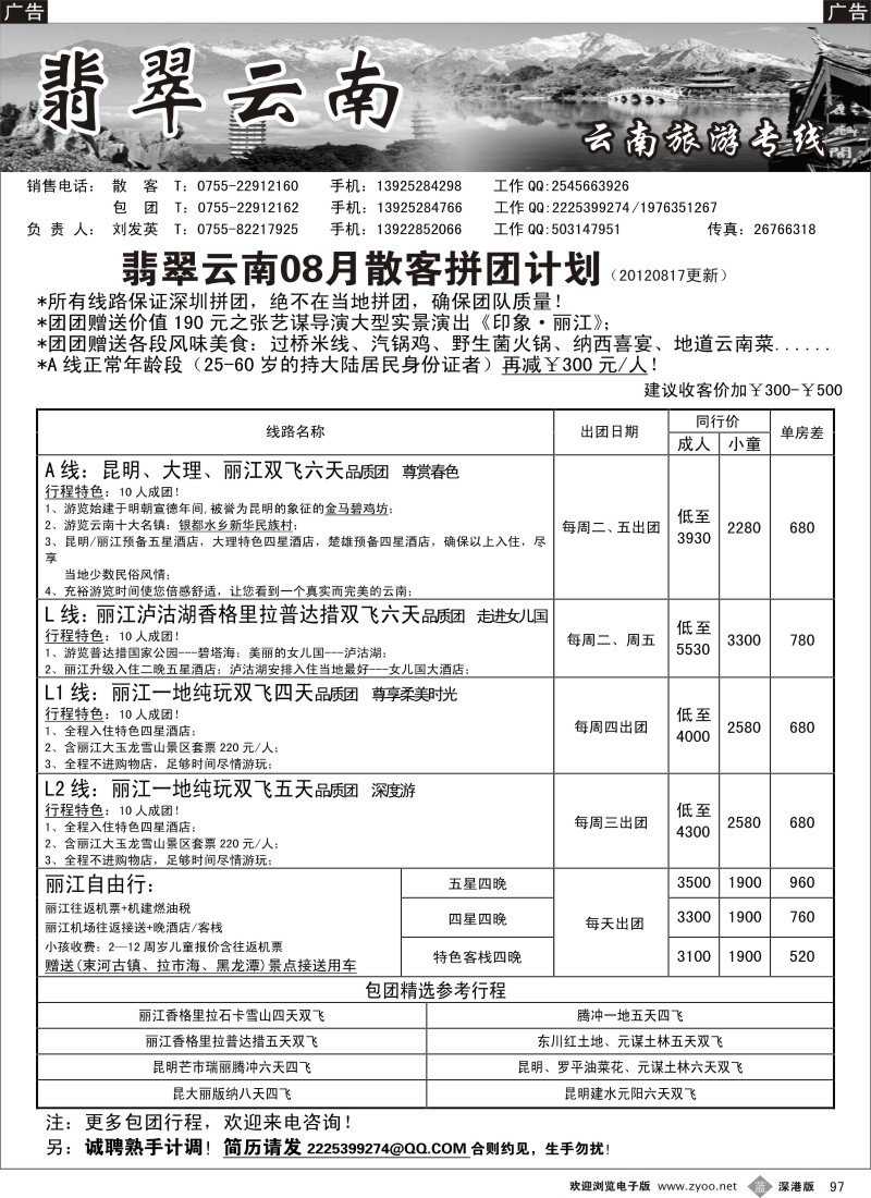 b黑097  翡翠云南—云南专线（刘发英）