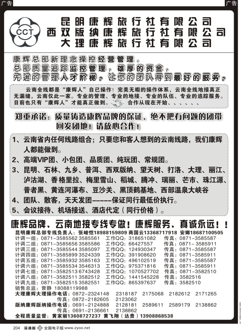 b黑204  昆明康辉云南地接操作总部