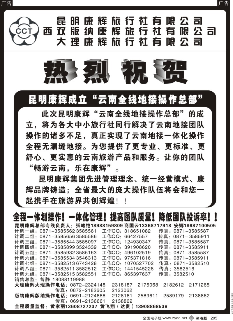 b黑205  昆明康辉云南地接操作总部