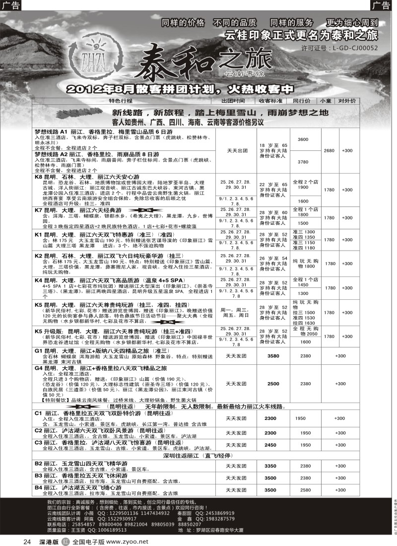 r黑024  泰和之旅（原云桂印象）云南专线-小薇