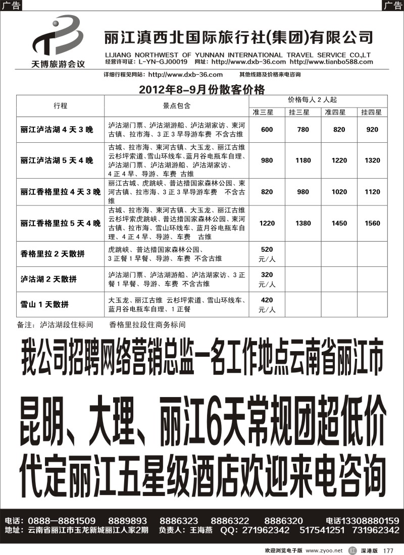 r黑177  丽江滇西北国际旅行社-专业丽江地接