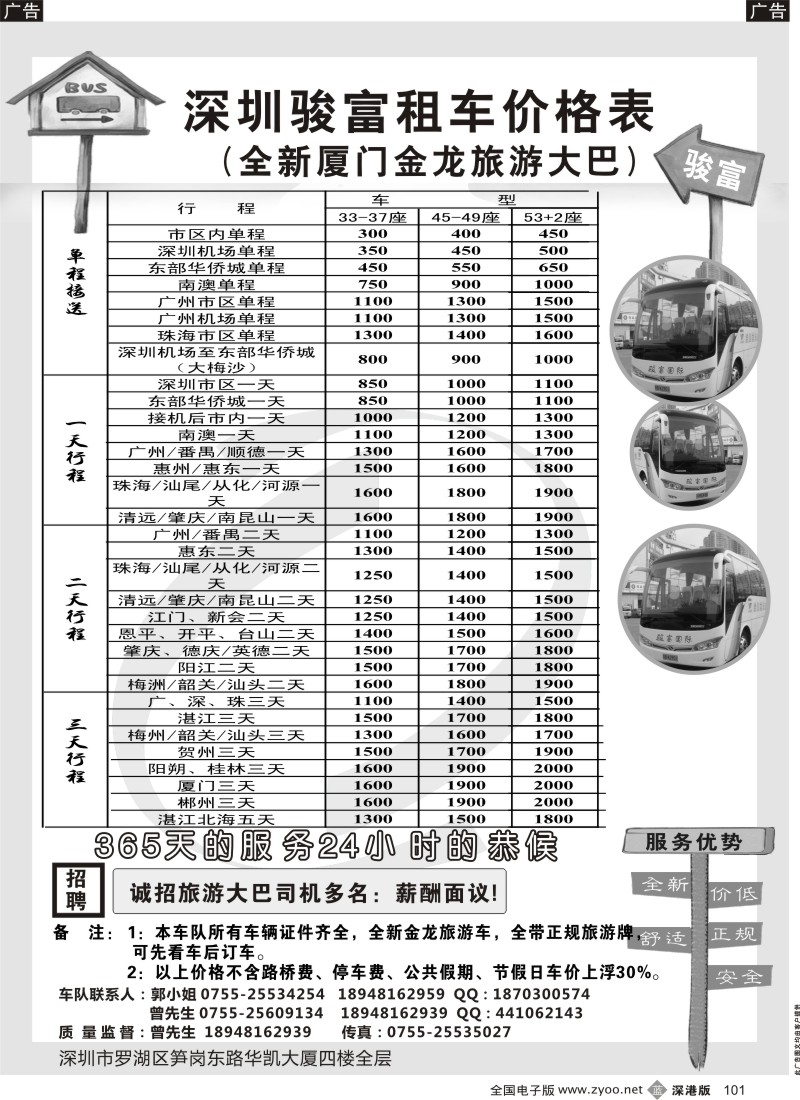b黑101  深圳骏富国旅 旅游租车