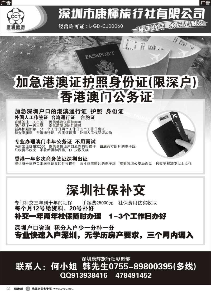 r黑032  特快办理港澳证护照深圳户口补交社保