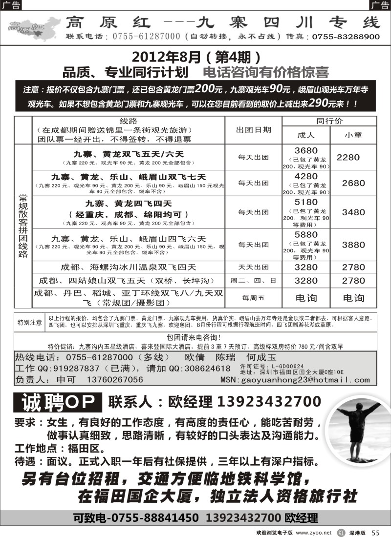 r黑055  高原红-九寨四川专线、招聘（申可）