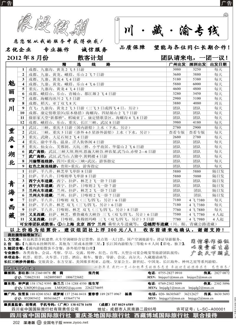 r黑202  浪漫假期--川、藏、渝专线