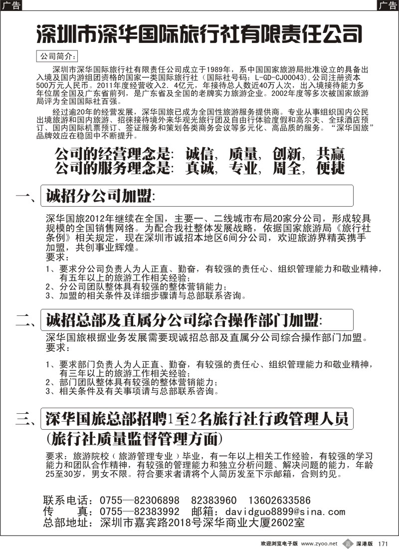 b黑171  深华国旅诚邀加盟、高薪诚聘