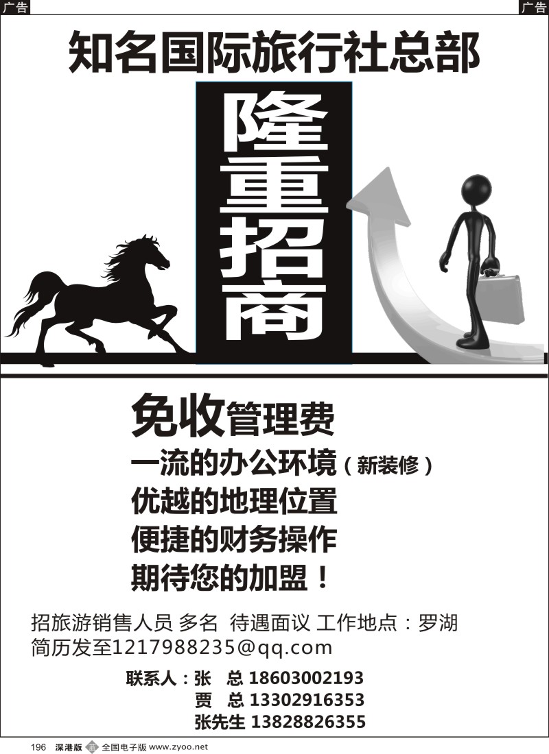 b黑196  知名国际旅行社总部隆重招商／招聘