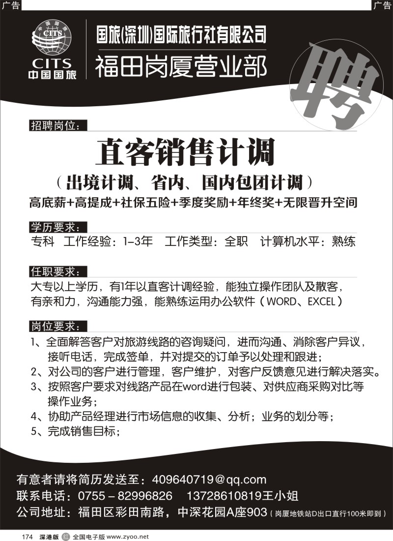 r黑174  中国国旅岗厦营业部高薪诚聘