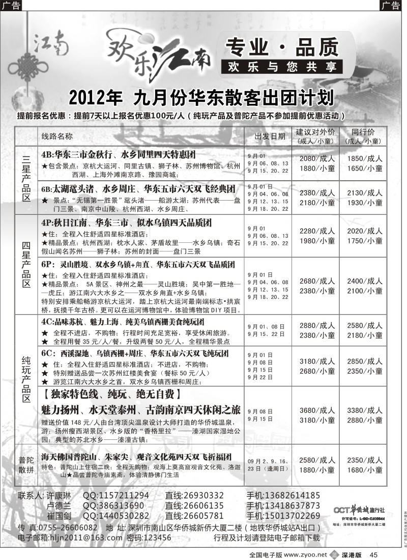 b黑045  欢乐江南—华东、浙东南专线