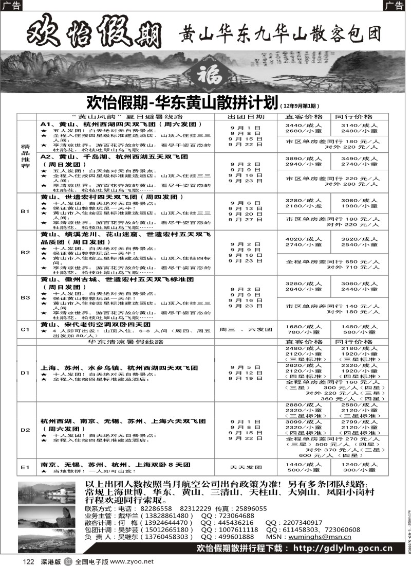 r黑122  华东、黄山、普陀山批发商（欢怡假期）