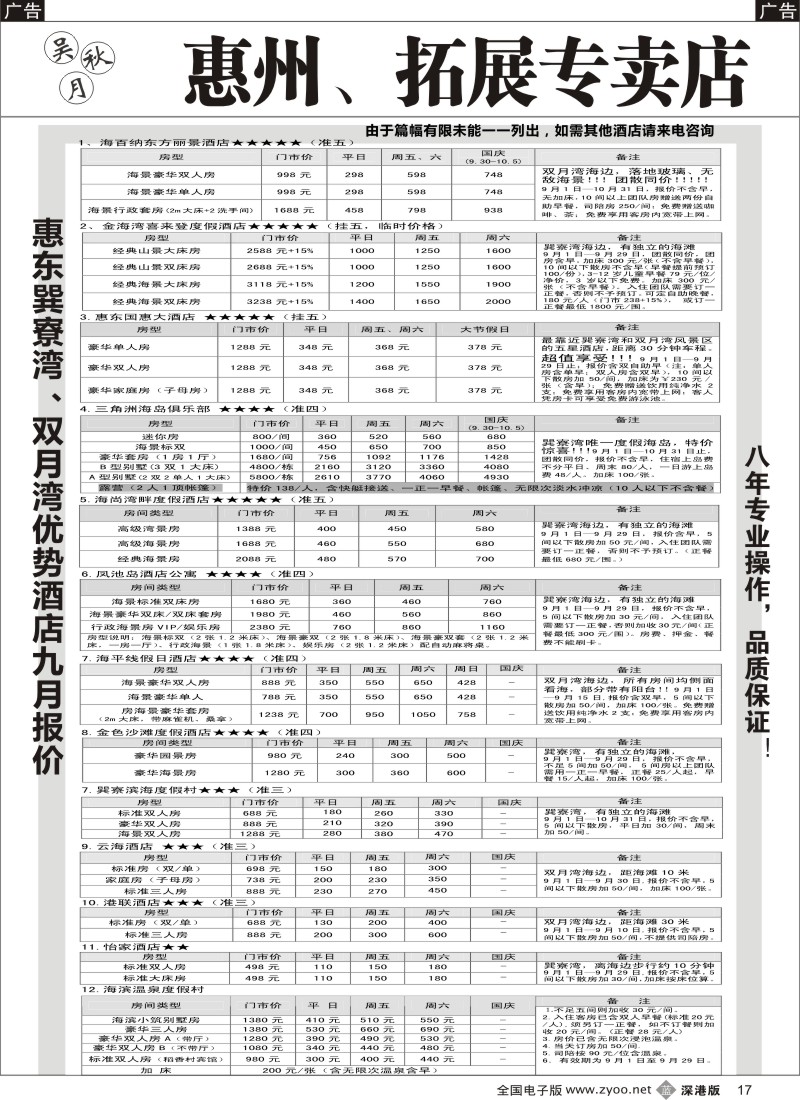 b黑017  吴秋月-惠东巽寮湾、双月湾优势酒店