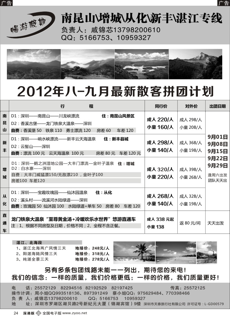 b黑024  戚锦芯—南昆山、增城、从化、新丰、湛江专线
