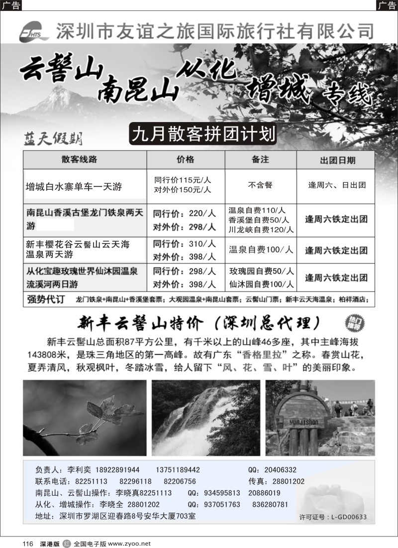 r黑116  李利奕-南昆山、云髻山从化专线