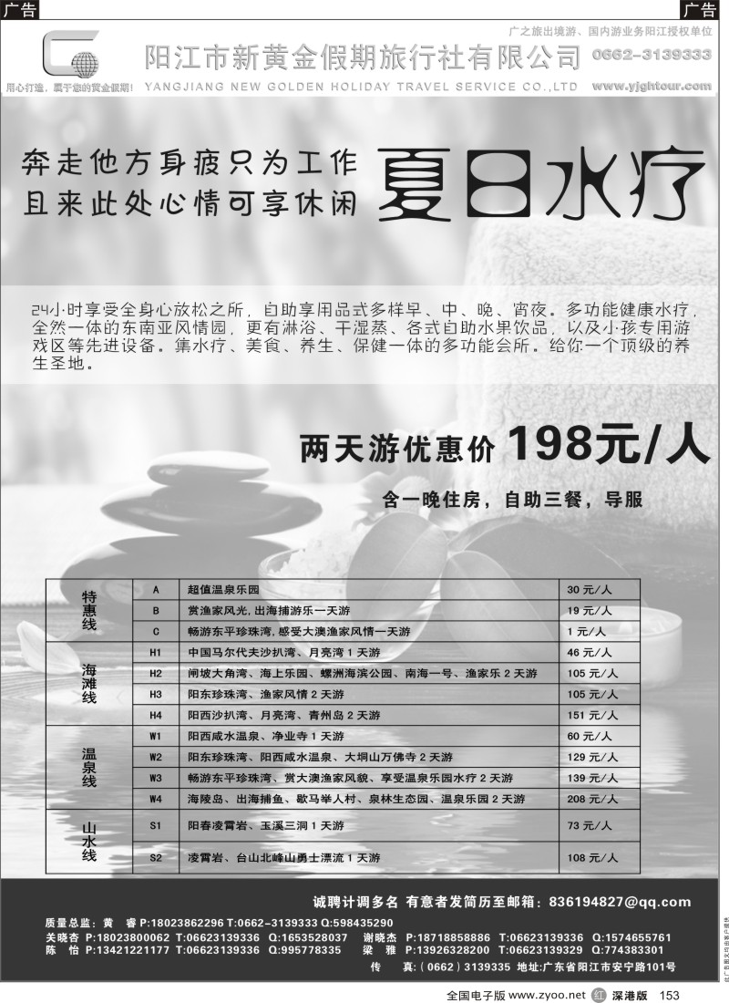 r黑153  阳江市新黄金假期旅行社--8月大优惠有特价