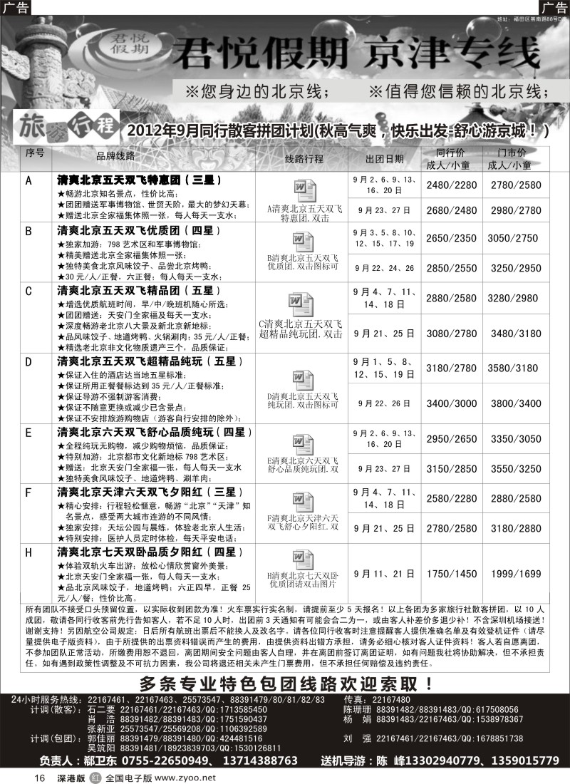 r黑016  君悦假期（郗卫东）诚信品质超值北京专线／招聘