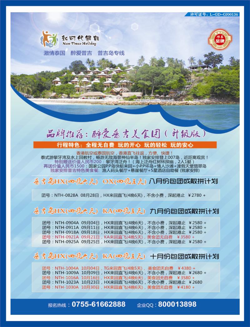 b右拉页 新时代假期 激情泰国 醉爱普吉