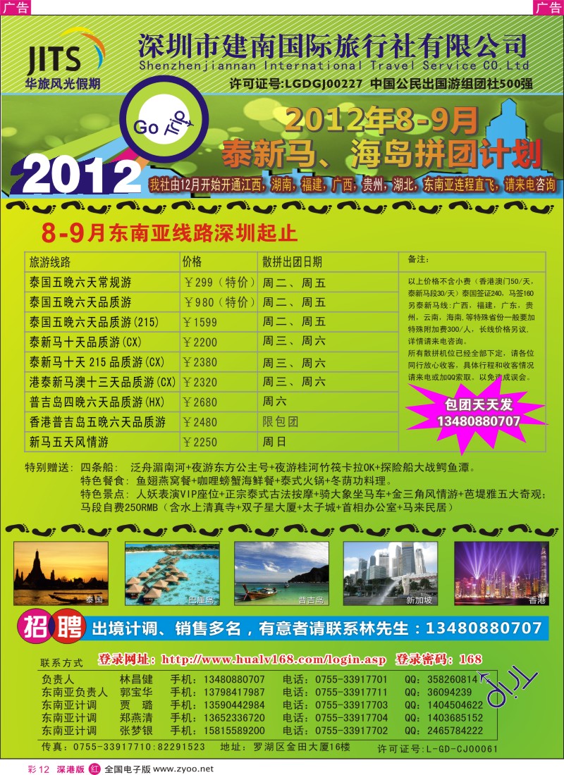 r彩012  建南国旅—华旅风光新马泰海岛9月拼团计划／招聘计调
