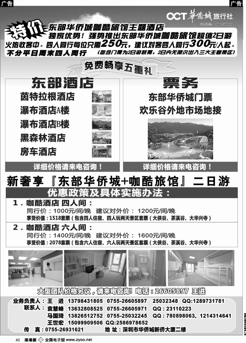 b黑042  东部华侨城特价套票酒店预订