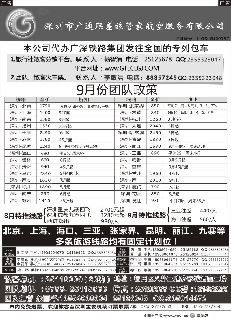 r黑001  深圳广通联航空团队报价