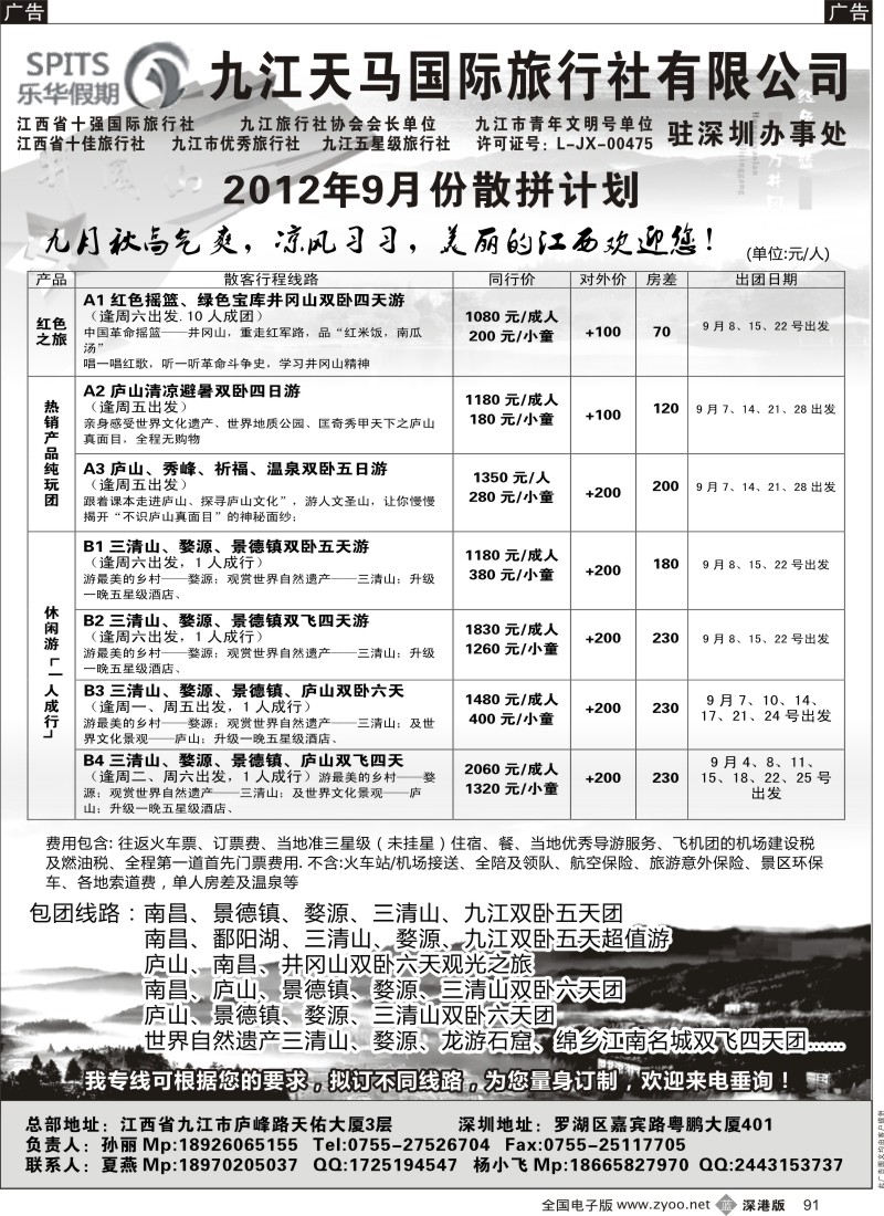 b黑091  九江天马国际旅行社—专业江西全线地接（深港）