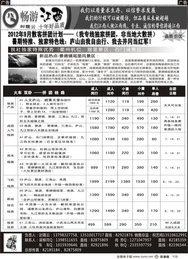 b黑119  十年老字号—畅游江西（封霞云）9月散拼计划