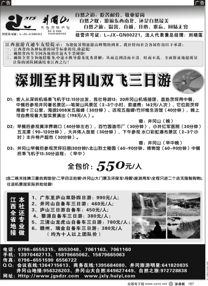 r黑187  江西井冈山大自然旅行社