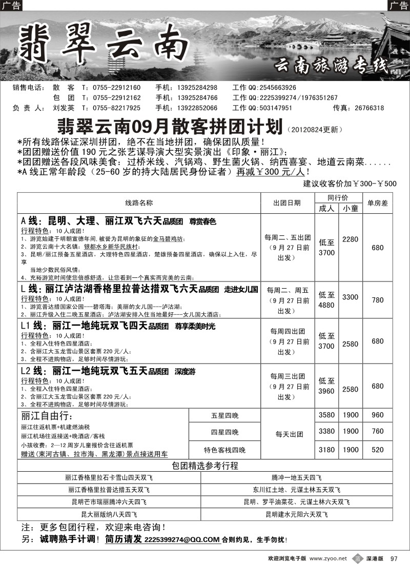 b黑097  翡翠云南—云南专线（刘发英）