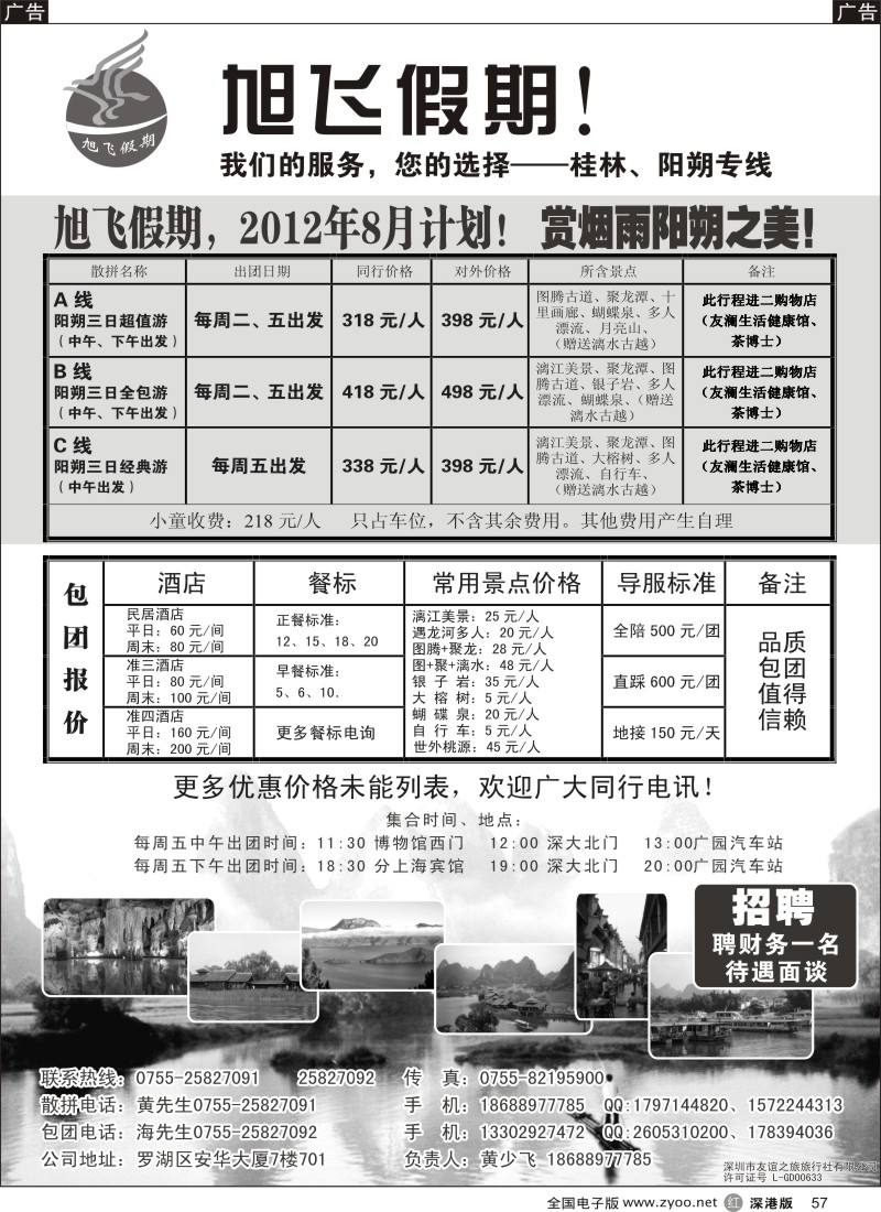 r黑057  旭飞假期-阳朔专线！8月大特价