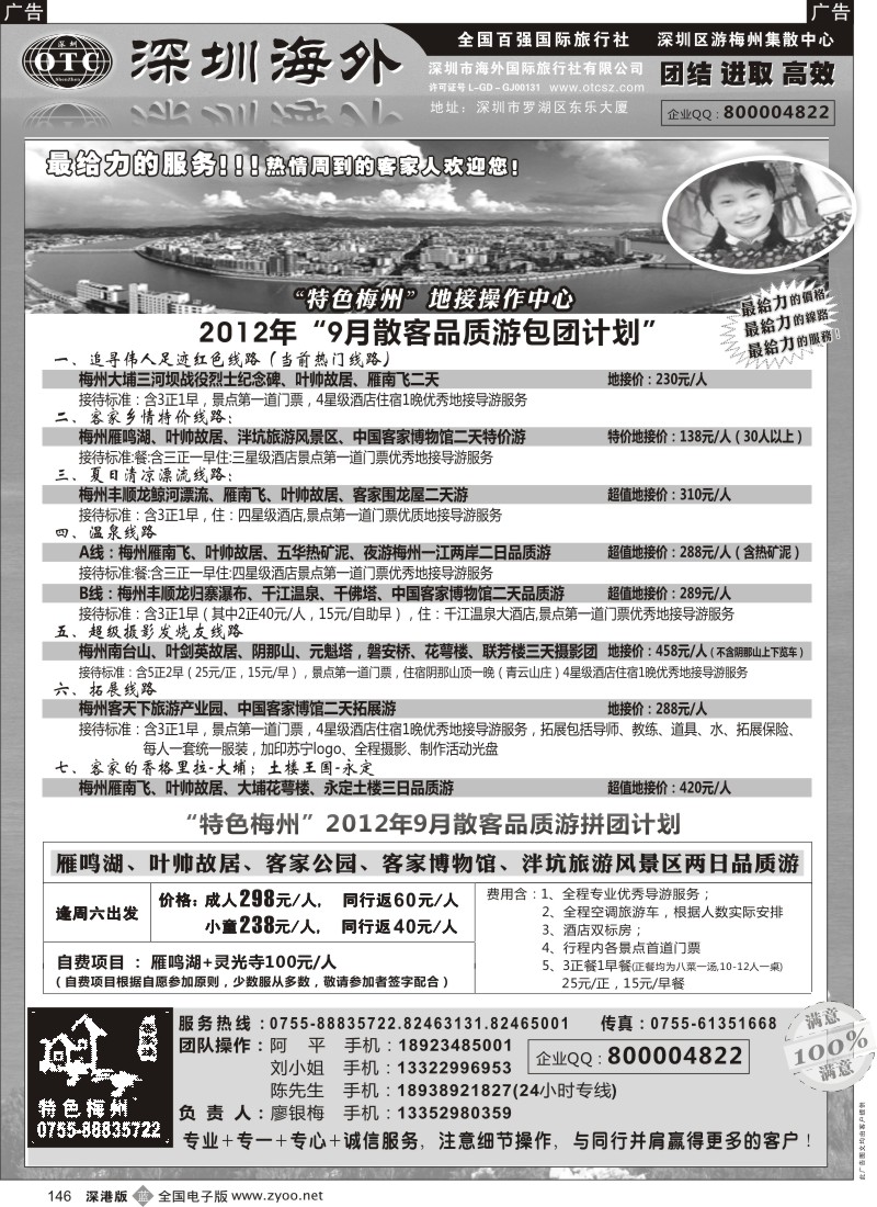 b黑146  特色梅州-地接操作中心（廖银梅）