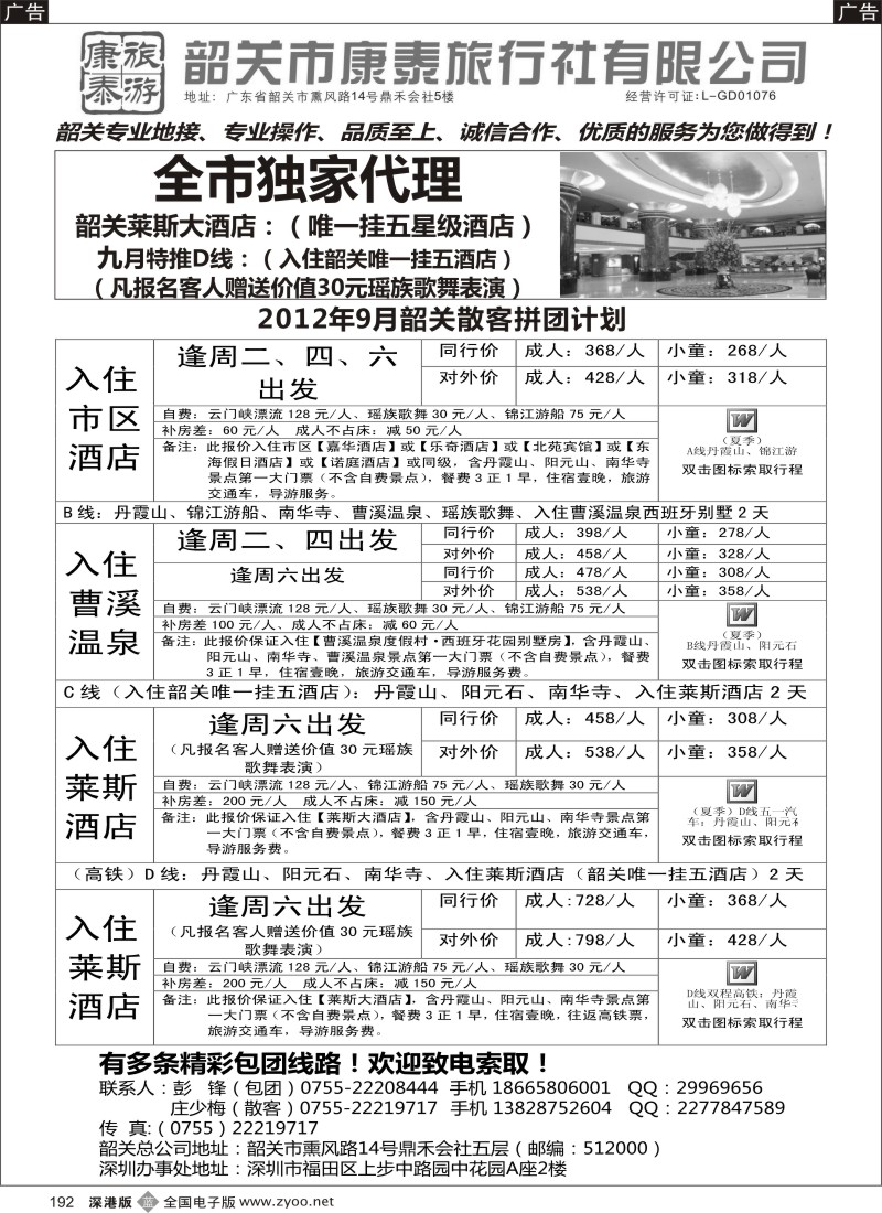 b黑192  康泰旅游—韶关专线（彭锋）
