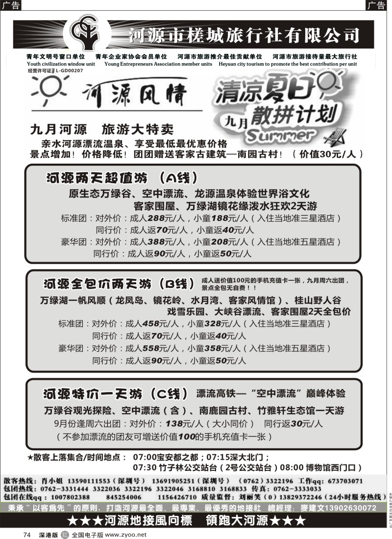 r黑074  万绿河源、养生乐园-河源槎城麦建文