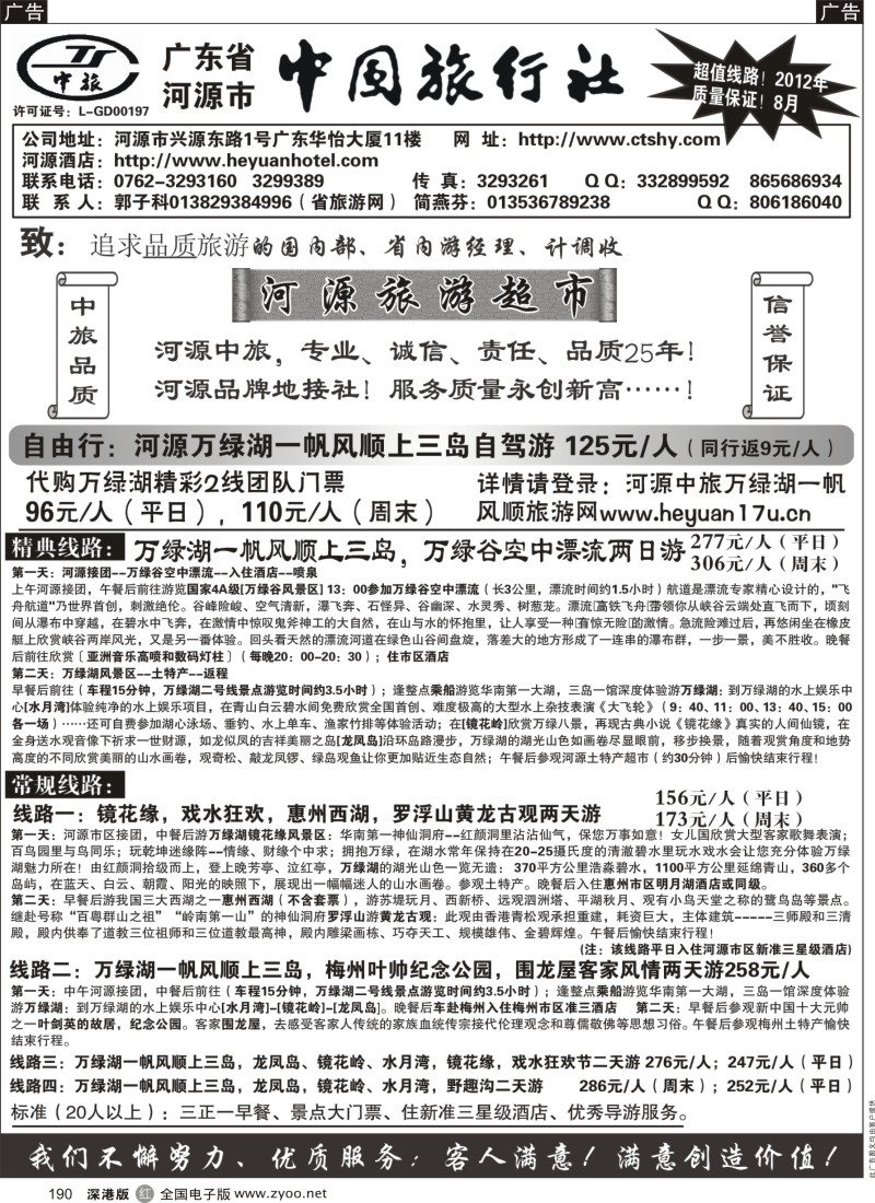 r黑190  河源市中国旅行社--河源品质地接