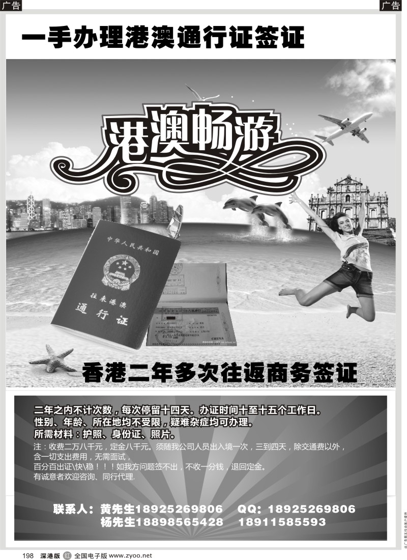 r黑198  一手办理港澳通行证签证？