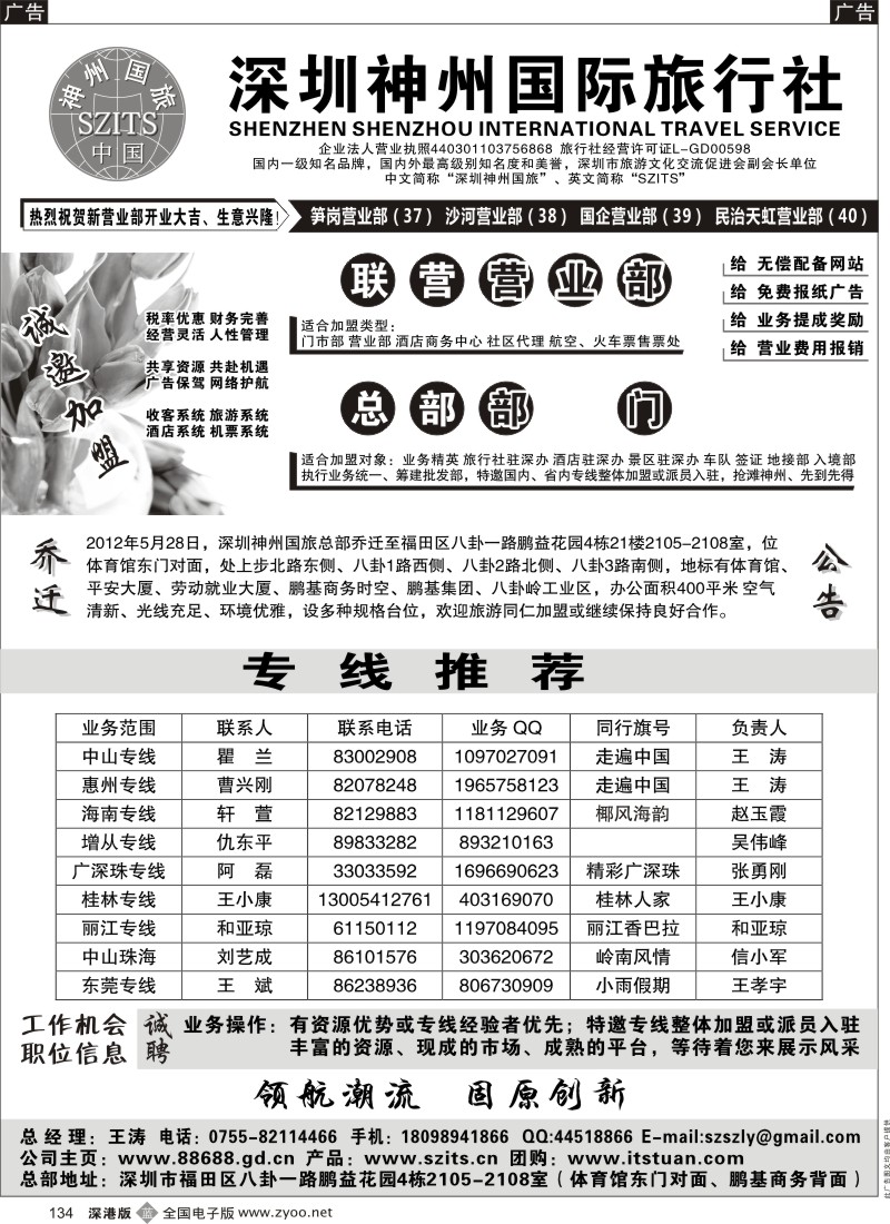 b黑134  深圳神州国际旅行社诚邀加盟