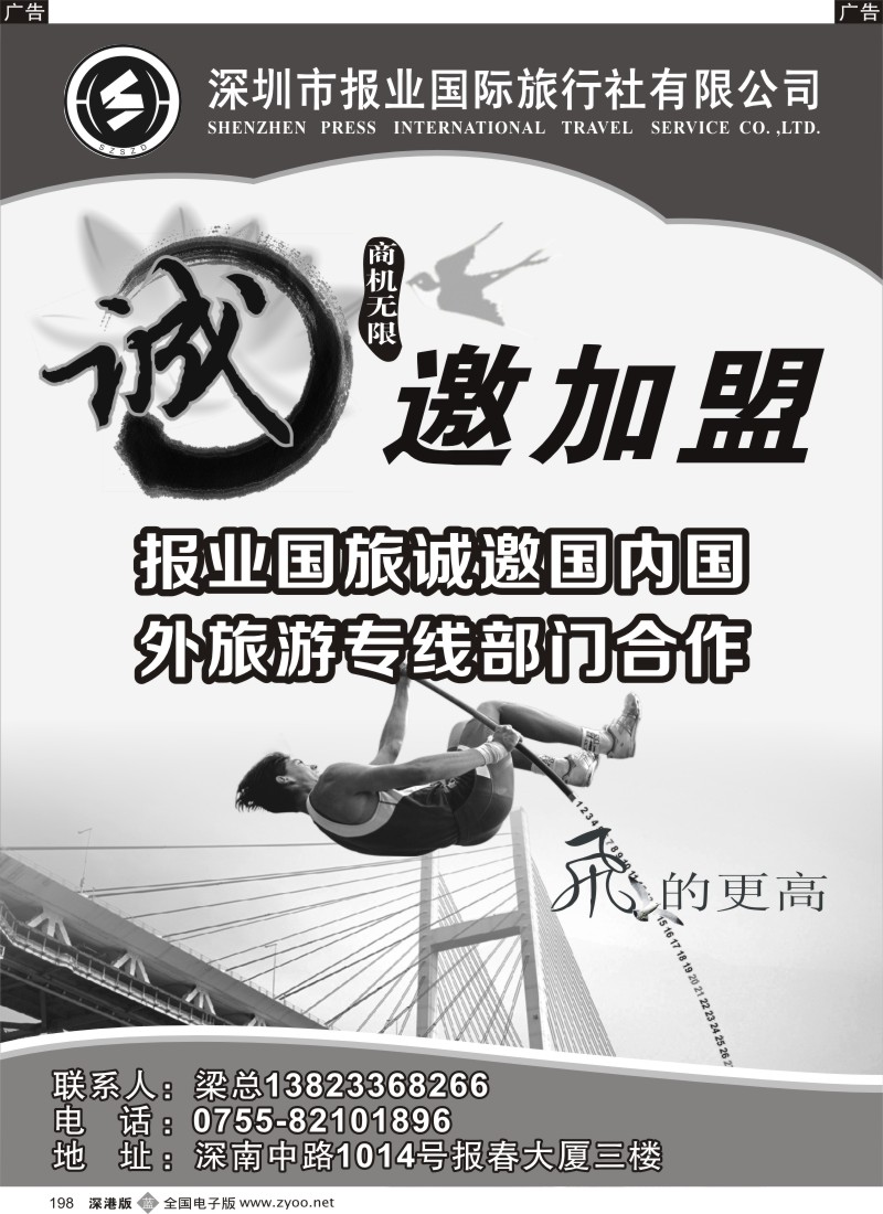 b黑198  报业国旅诚邀加盟合作
