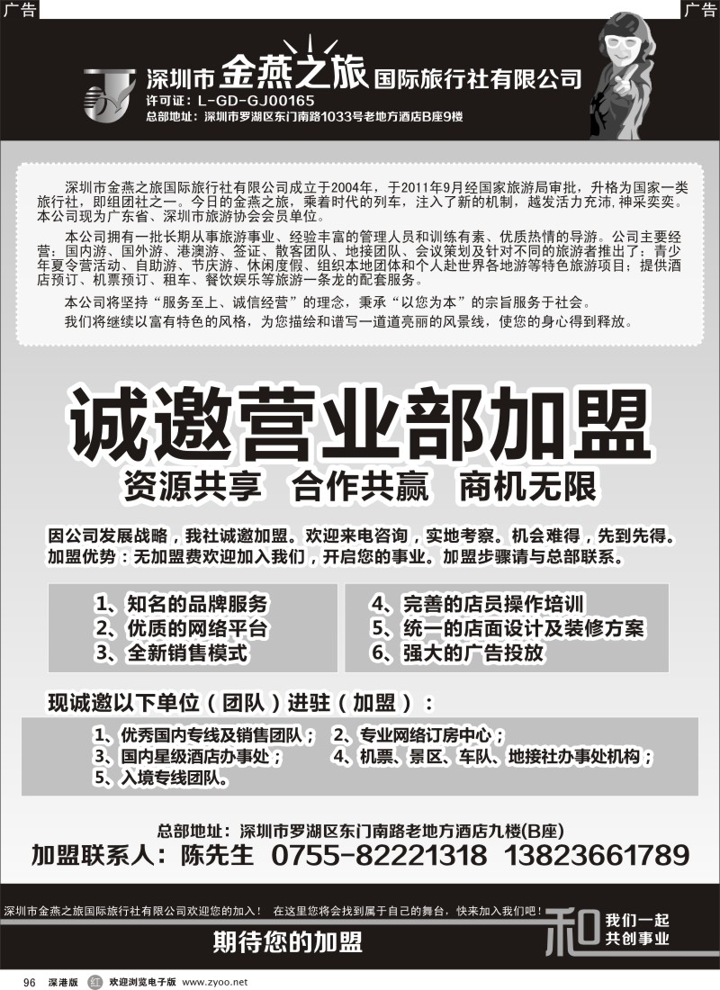 r黑096  金燕之旅国际旅行社诚邀营业部、代理加盟