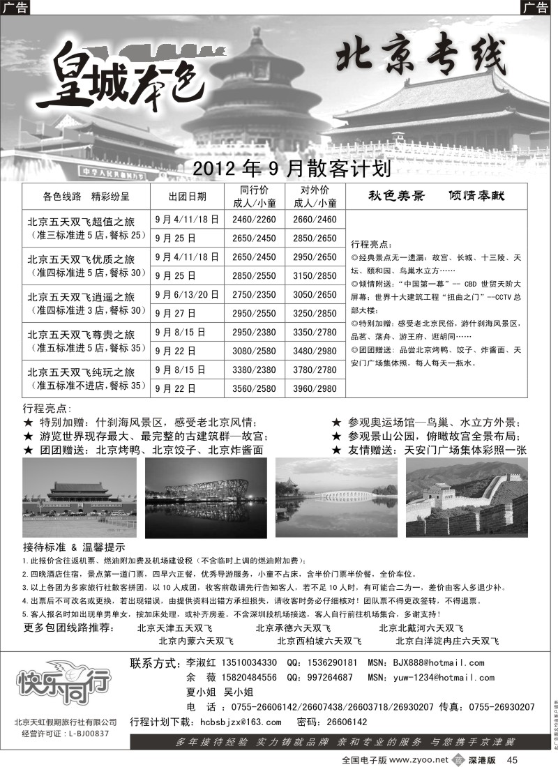 b黑045  皇城本色—畅游京城