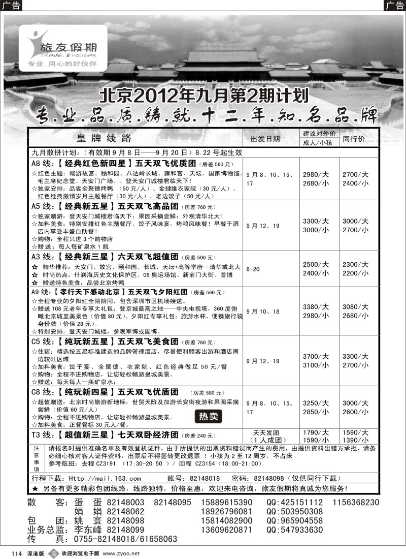 b黑114  旅友假期 北京专线