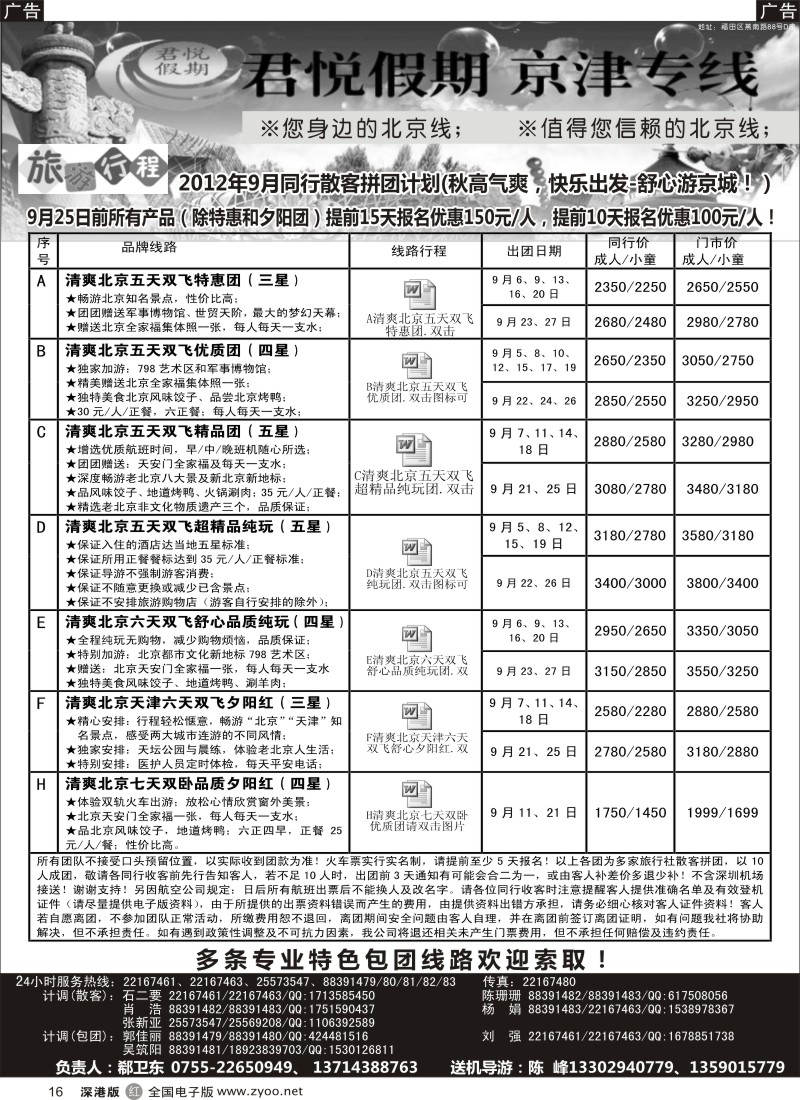 r黑016  君悦假期（郗卫东）诚信品质超值北京专线／招聘