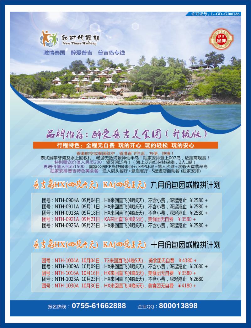 b右拉页 新时代假期-激情泰国醉爱普吉