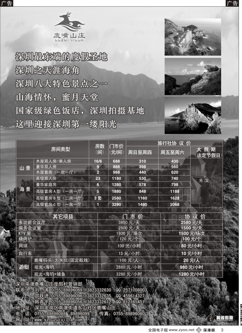 b黑003  南澳鹿嘴山庄度假村—腾飞假期