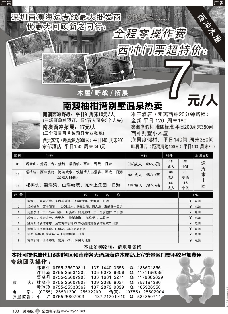 b黑108  南澳、三门岛、大甲岛、西冲专线散拼报价（小许）