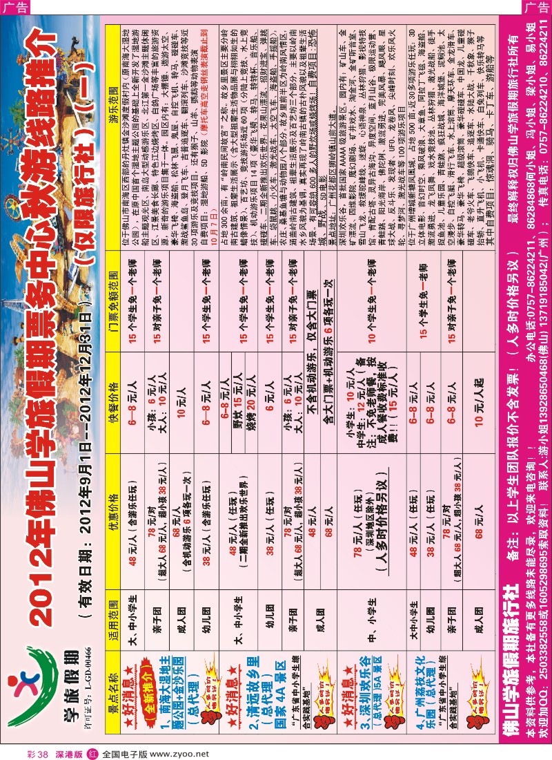 r彩038  佛山学旅假期票务部2012年秋游景点线路推介