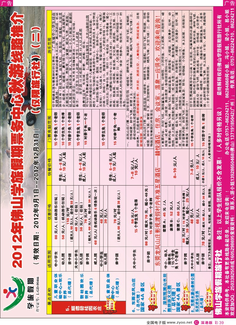 r彩039  佛山学旅假期票务部2012年秋游景点线路推介