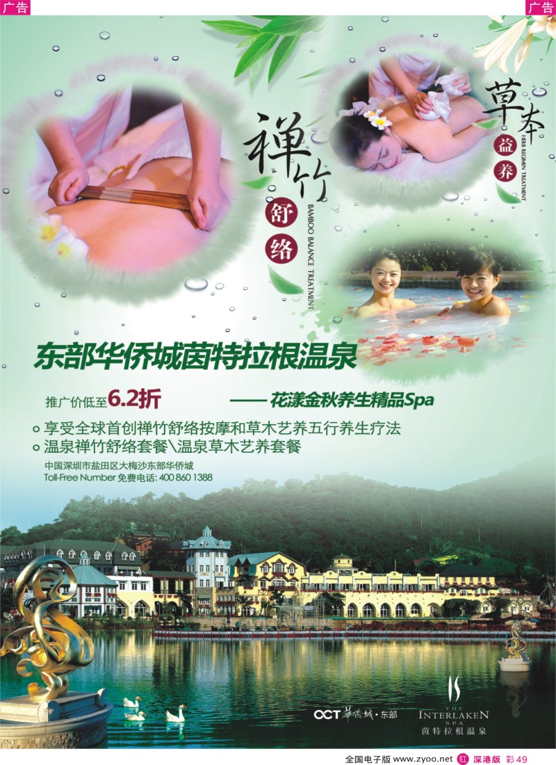 r彩049  东部华侨城茵特拉根温泉