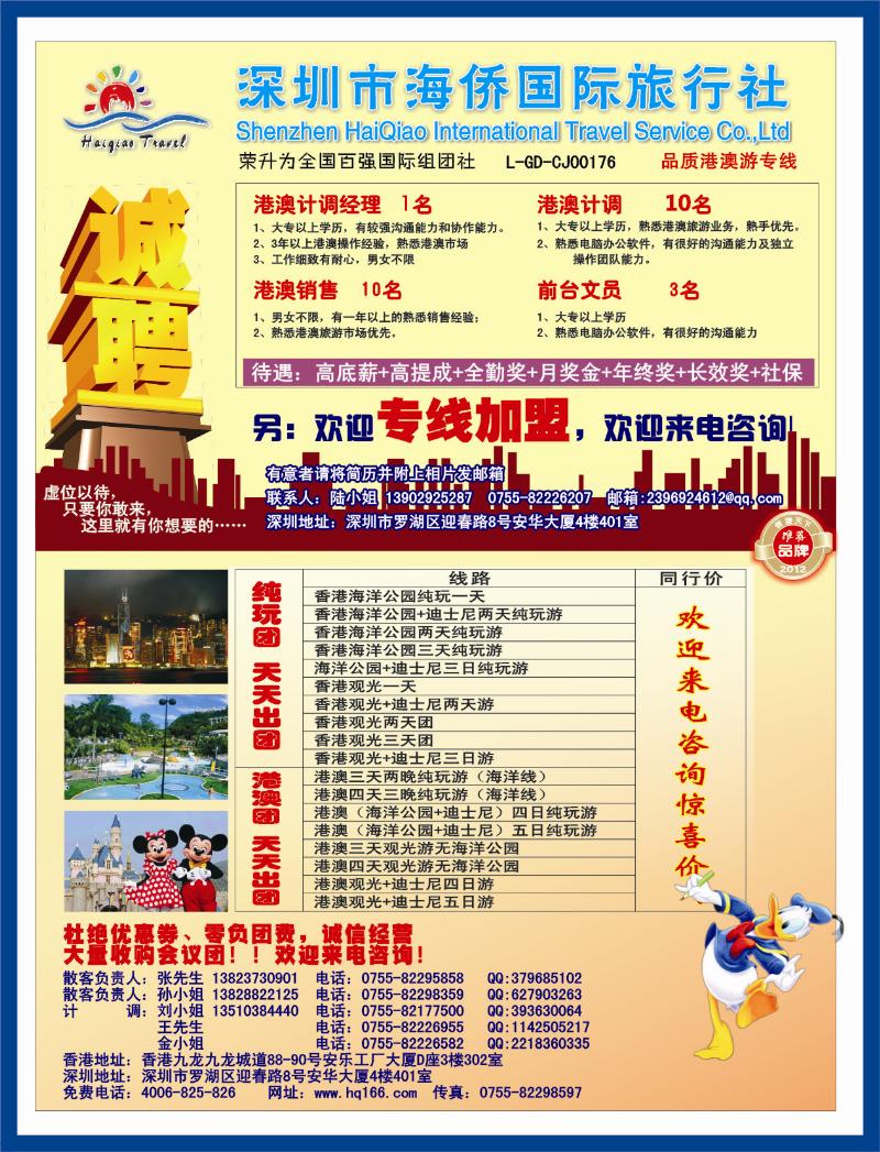 b左拉页 海侨国旅-港澳专线 招聘 加盟