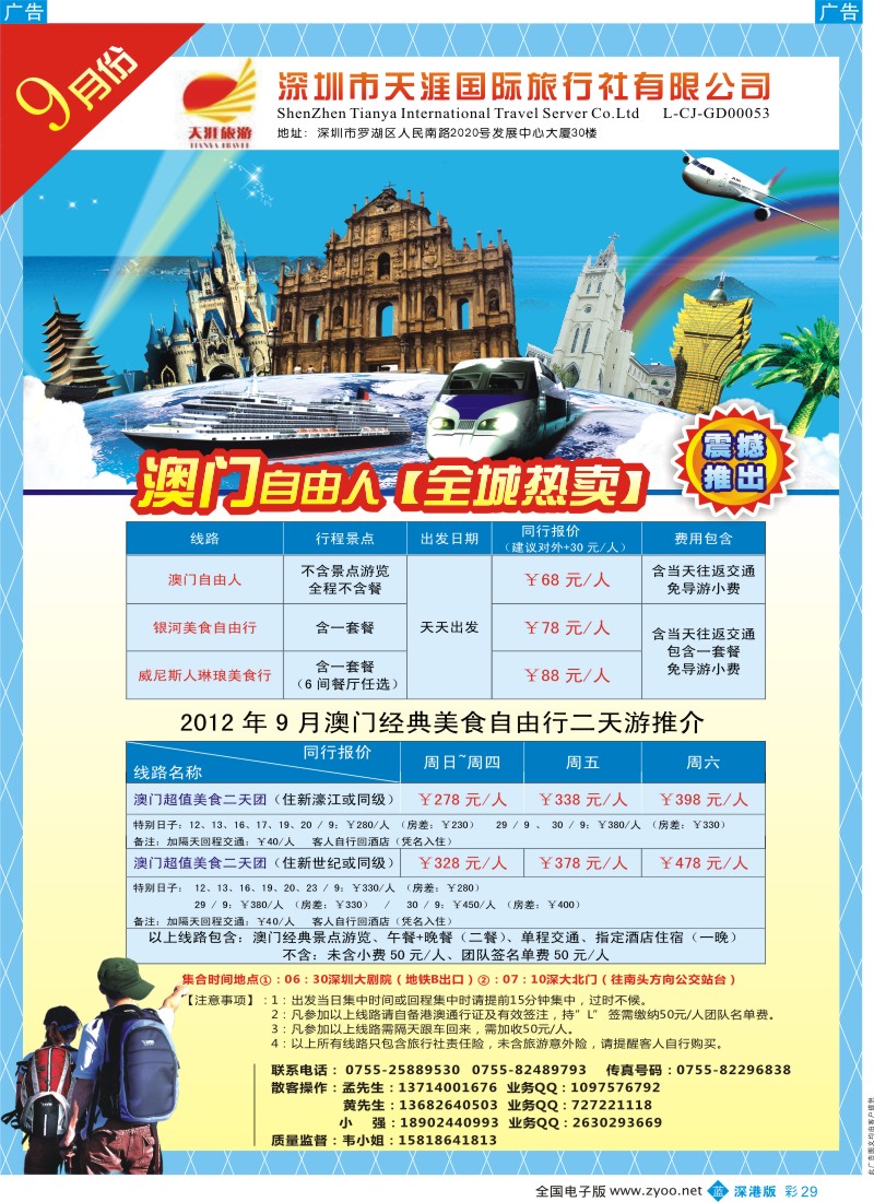 b彩029  天涯国旅—澳门美食自由行