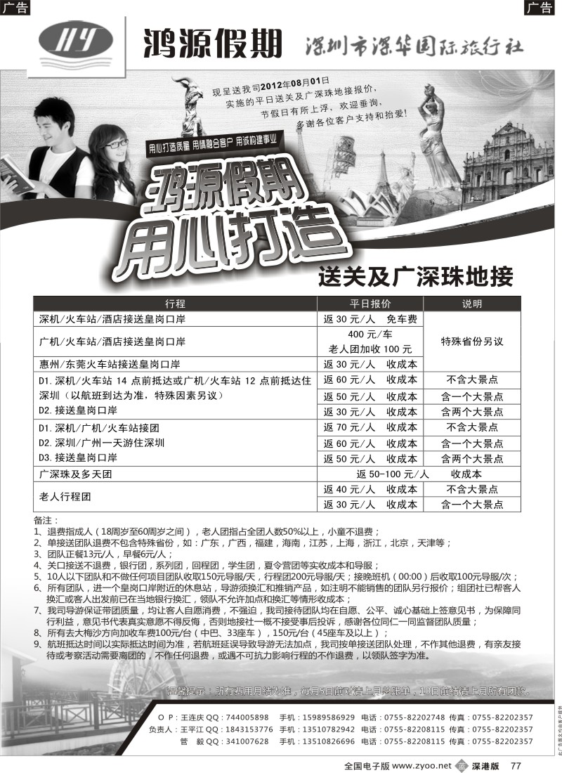 b黑077  鸿源假期—专业港澳台送关、广深珠地接