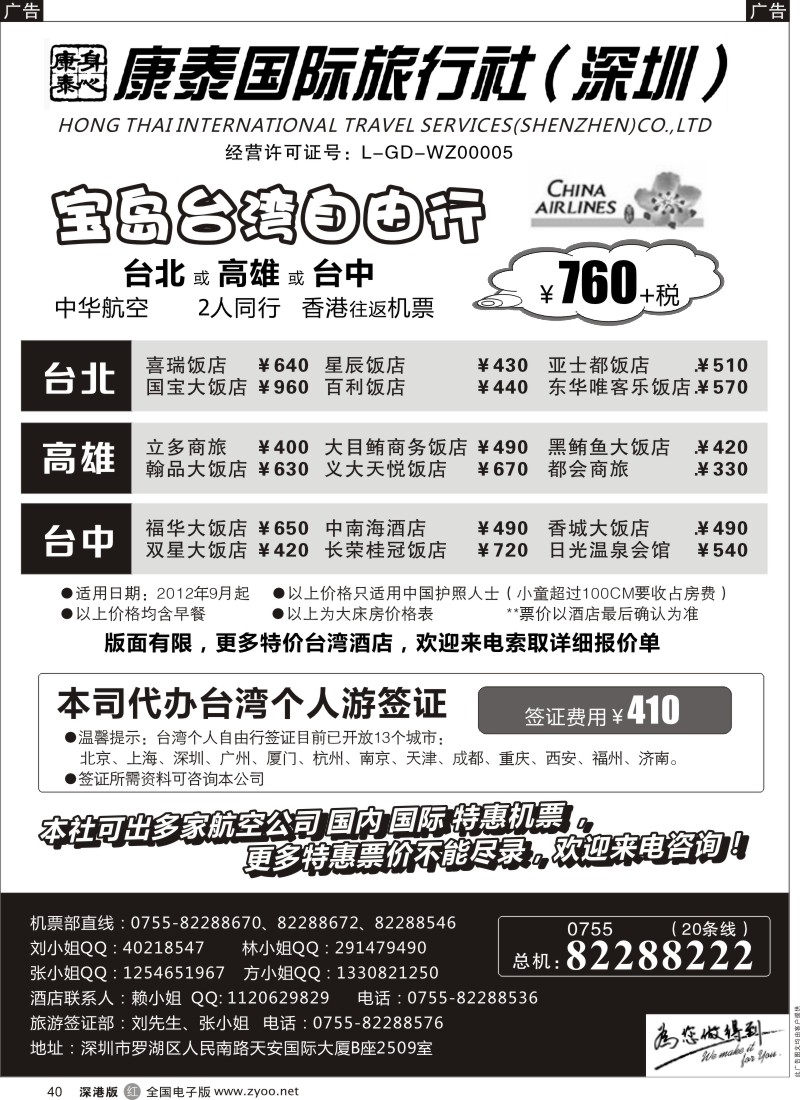 r黑040  深圳康泰：台湾自由行／酒店／签证+国际机票