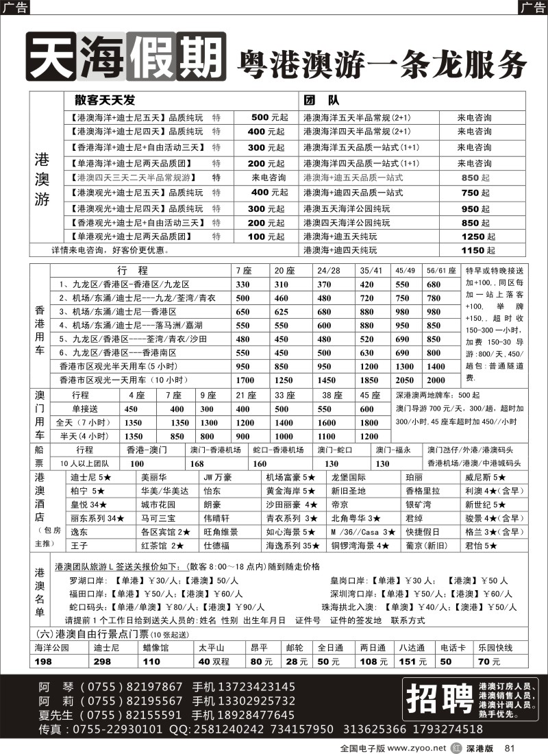 r黑081  天海假期-港澳游／自由行／酒店／租车+招聘